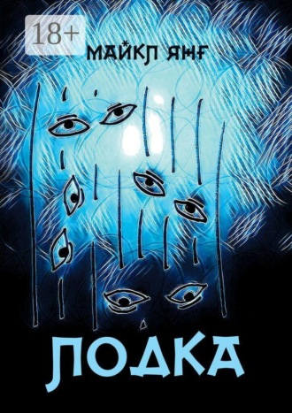 Обложка книги «Лодка»
