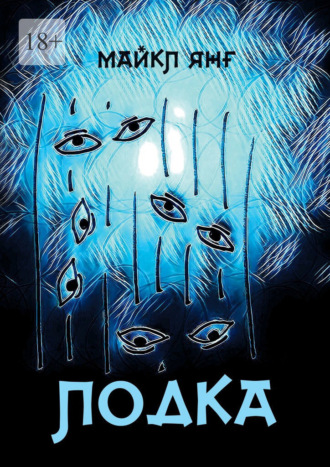 Майкл Янг. Лодка