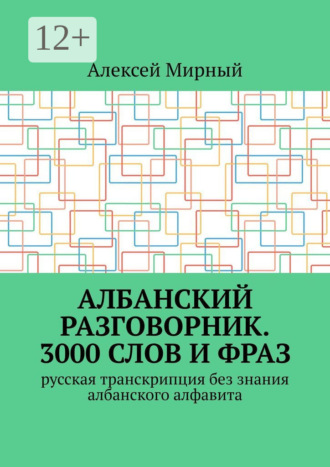 Обложка книги «Албанский разговорник. 3000 слов и фраз. Русская транскрипция без знания албанского алфавита»