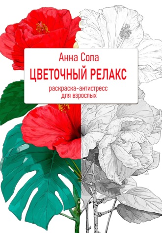 Цветочный релакс. Раскраска-антистресс для взрослых. Анна Сола