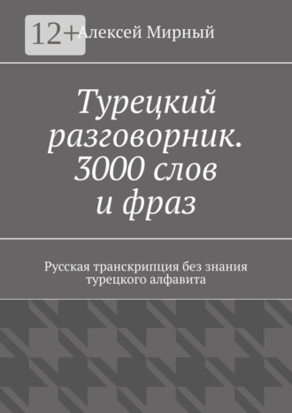 Обложка книги «Турецкий разговорник. 3000 слов и фраз. Русская транскрипция без знания турецкого алфавита»
