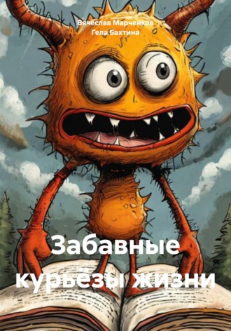 Обложка книги «Забавные курьёзы жизни»