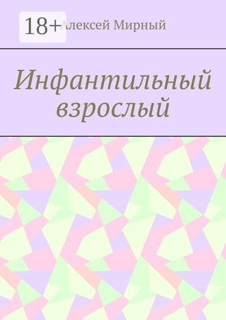 Обложка книги «Инфантильный взрослый»