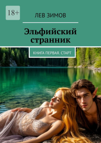 Лев Зимов. Эльфийский странник. Книга первая. Старт