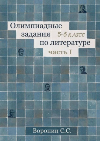 Сергей Воронин. Олимпиадные задания по литературе. 5—6 классы. Часть 1