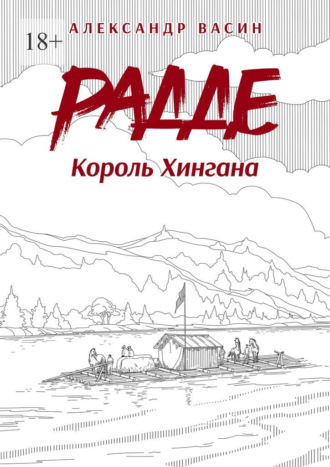 Обложка книги «Радде. Король Хингана»