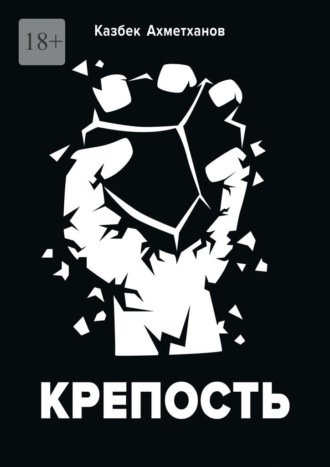 Обложка книги «Крепость»