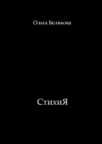 Ольга Белякова. СтихиЯ