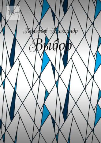 Копылов Александр. Выбор