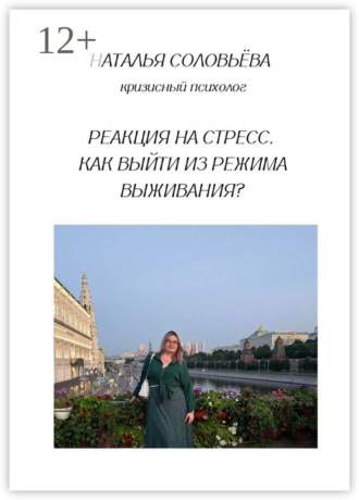 Обложка книги «Реакция на стресс. Как выйти из режима выживания?»