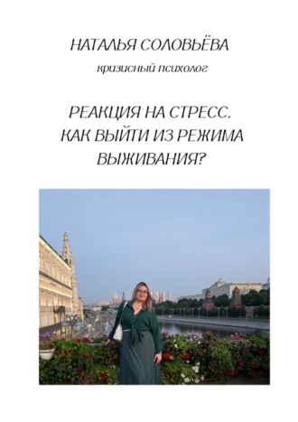 Наталья Соловьева. Реакция на стресс. Как выйти из режима выживания?