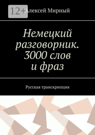 Обложка книги «Немецкий разговорник. 3000 слов и фраз. Русская транскрипция»