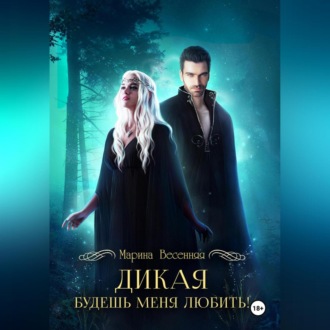 Обложка книги «Дикая. Будешь меня любить!»