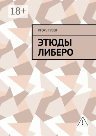 Обложка книги «Этюды либеро»
