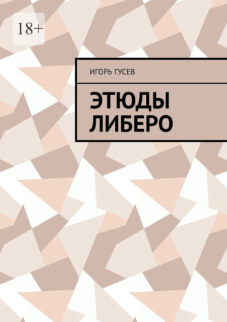 Игорь Сергеевич Гусев. Этюды либеро