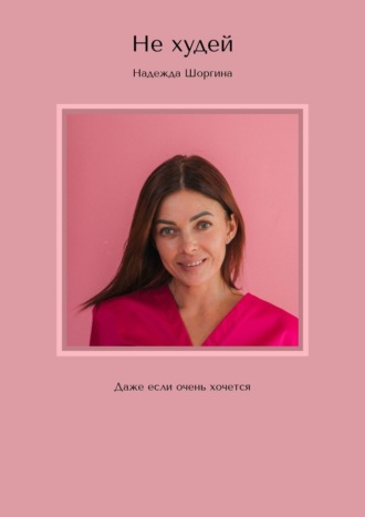 Обложка книги «Не худей. Даже если очень хочется»