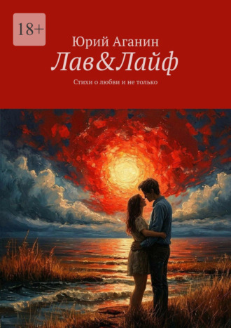 Юрий Аганин. Лав&Лайф. Стихи о любви и не только