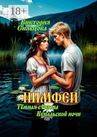 Обложка книги «Нимфеи. Тёмная сторона Купальской ночи»