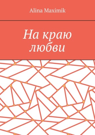 Обложка книги «На краю любви»