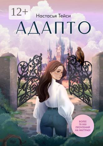 Обложка книги «Адапто»