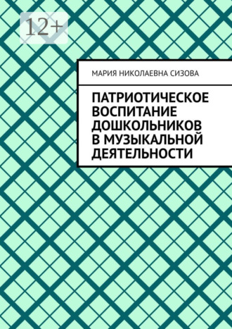 Обложка книги «Патриотическое воспитание дошкольников в музыкальной деятельности»