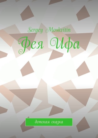 Sergey Moskvitin. Фея Ифа. Детская сказка