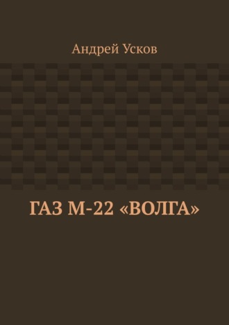 Андрей Усков. ГАЗ М-22 «Волга»