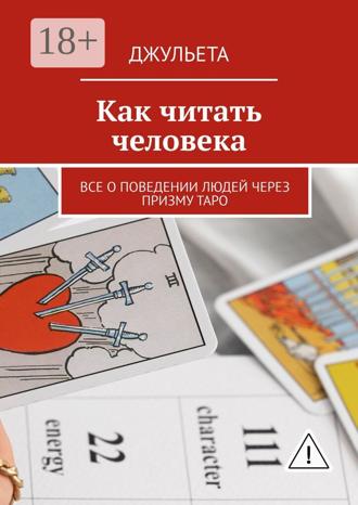 . Как читать человека. Все о поведении людей через призму таро