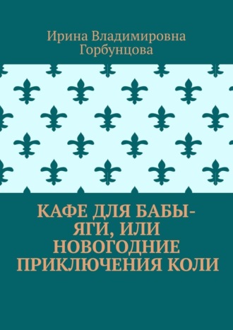Обложка книги «Кафе для Бабы-Яги, или Новогодние приключения Коли»