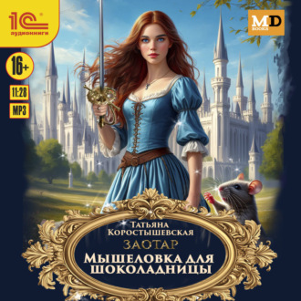 Обложка книги «Мышеловка для Шоколадницы»