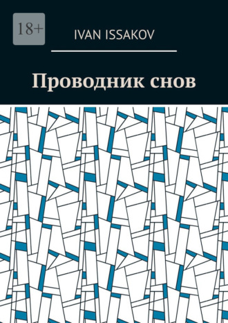 Обложка книги «Проводник снов»