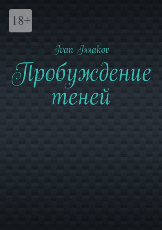 Обложка книги «Пробуждение теней»