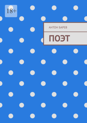 Антон Барев. Поэт
