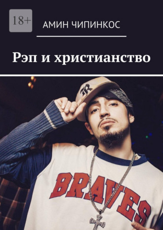 Обложка книги «Рэп и христианство»