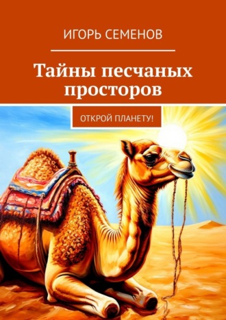 Обложка книги «Тайны песчаных просторов. Открой планету!»