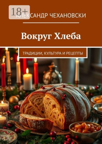 Обложка книги «Вокруг Хлеба. Традиции, культура и рецепты»
