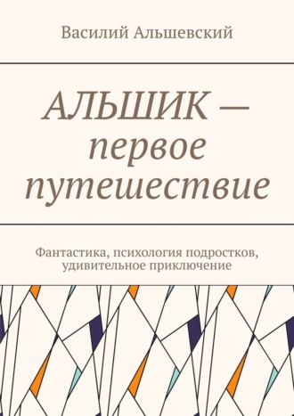 Обложка книги «Альшик – первое путешествие»