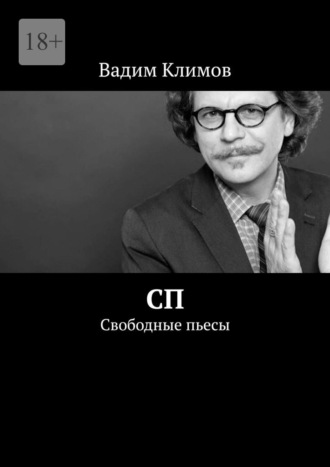 Обложка книги «СП. Свободные пьесы»