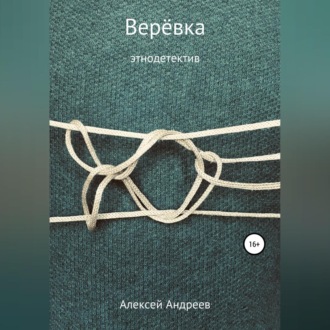 Обложка книги «Верёвка»