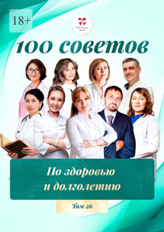 Обложка книги «100 советов по здоровью и долголетию. Том 26»