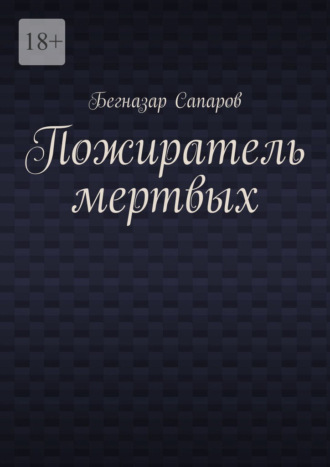 Обложка книги «Пожиратель мертвых»