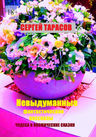 Обложка книги «Невыдуманные фантастические рассказы. Чудеса и космические сказки»