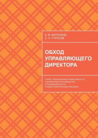 Обложка книги «Обход управляющего директора. Серия: Операционная эффективность и бережливое производство в промышленности (учебное пособие для руководителей)»