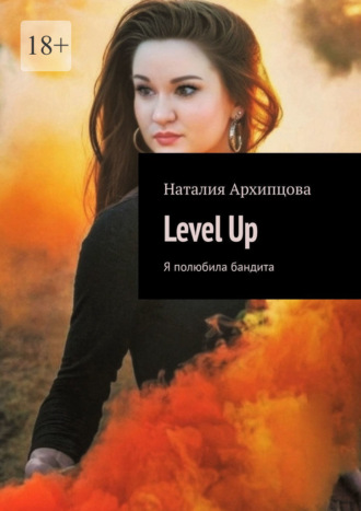 Обложка книги «Level Up. Я полюбила бандита»