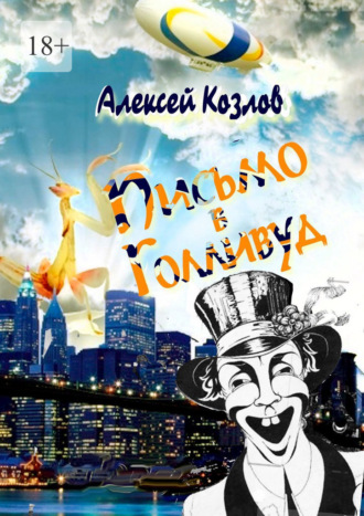 Обложка книги «Письмо в Голливуд»