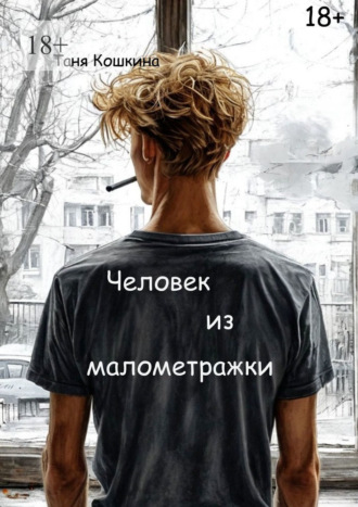 Таня Кошкина. Человек из малометражки