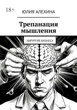 Обложка книги «Трепанация мышления. Хирургия бизнеса»