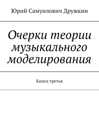 Обложка книги «Очерки теории музыкального моделирования. Книга третья»