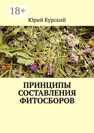 Обложка книги «Принципы составления фитосборов»