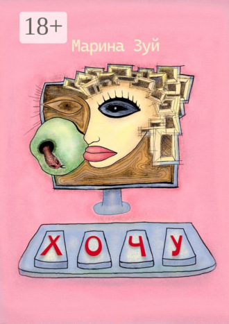 Марина Алексеевна Зуй. Хочу